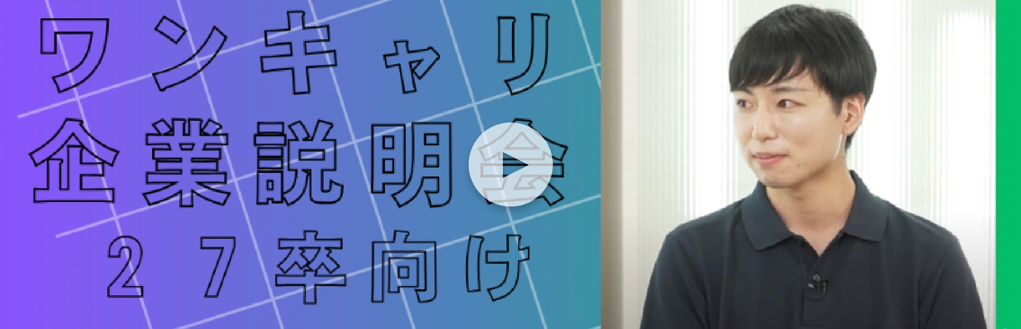 ワンキャリ企業説明会27卒向け動画
