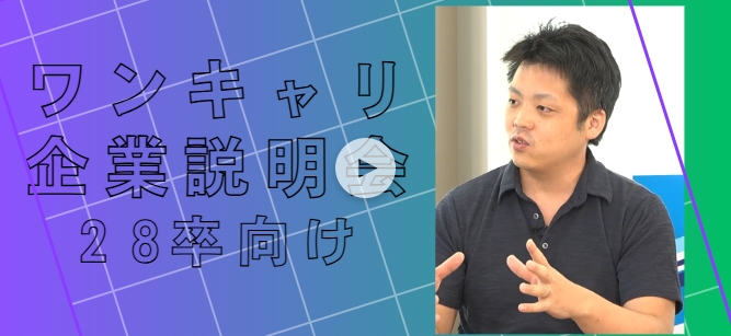 ワンキャリ企業説明会28卒向け動画